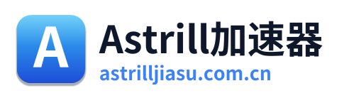 Astrill加速器